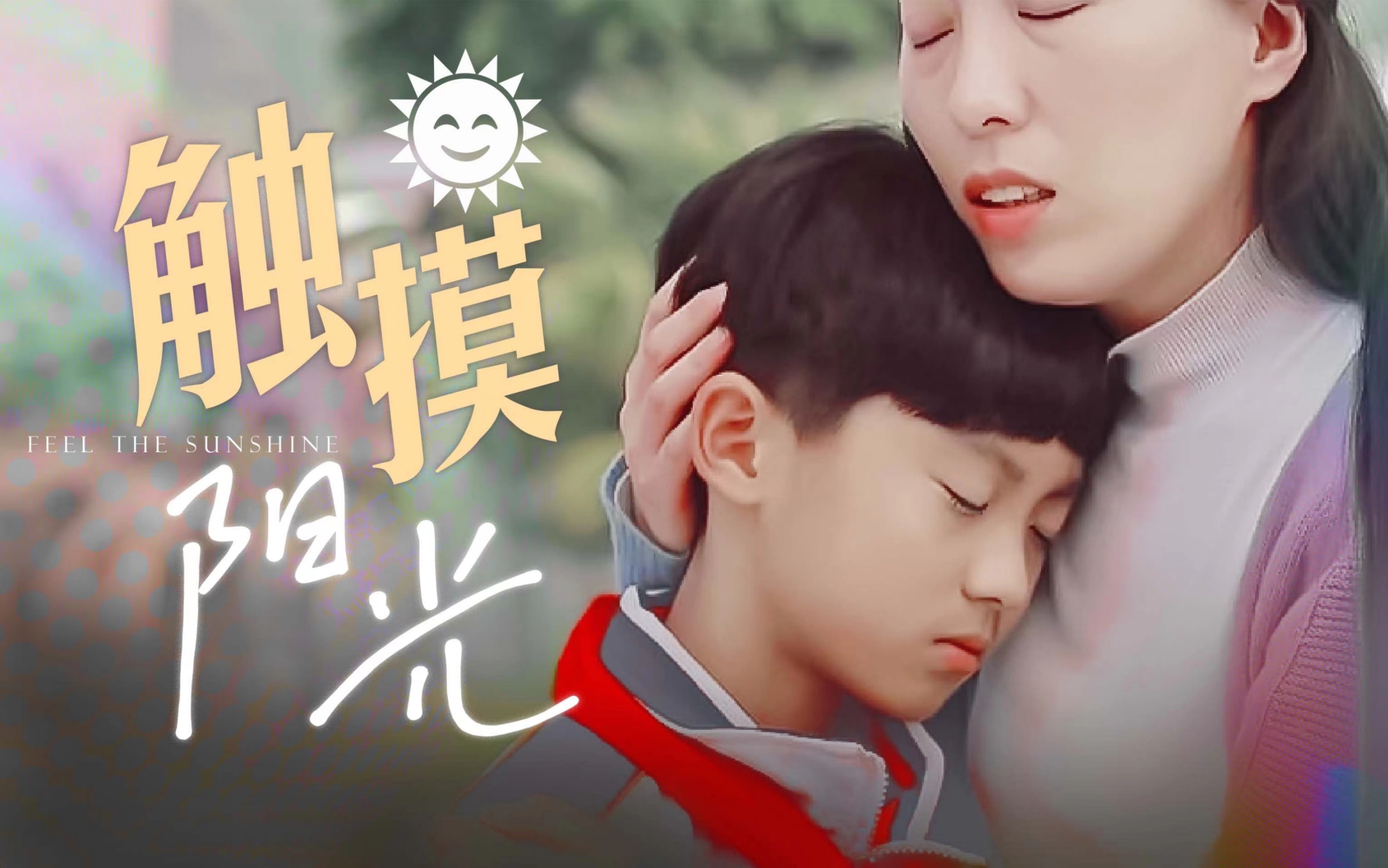 马嘉祺10岁公益电影《触摸阳光》系列合集