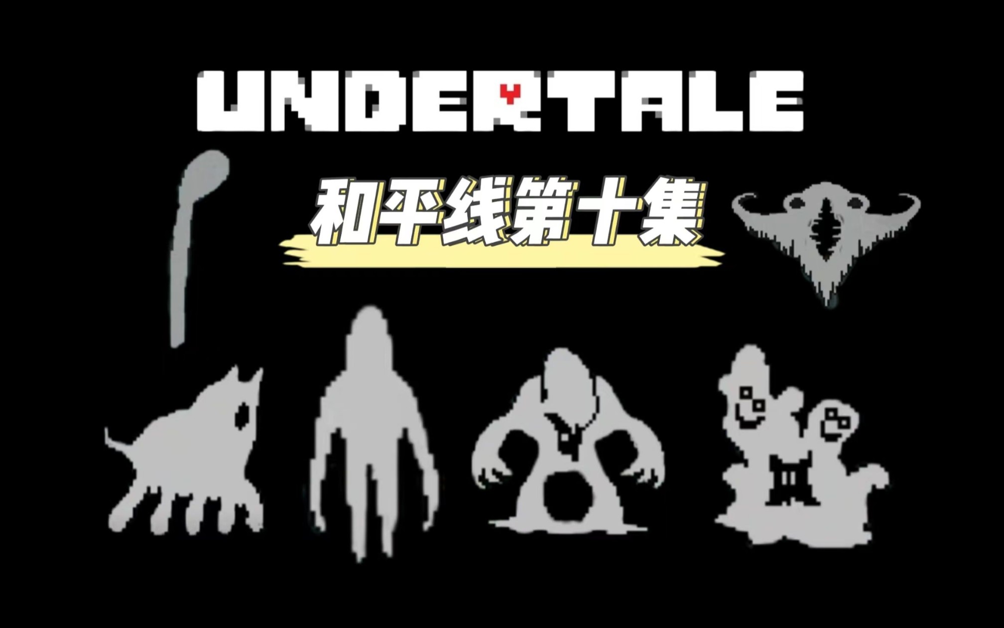 【rainbow】undertale传说之下和平线——真实验室
