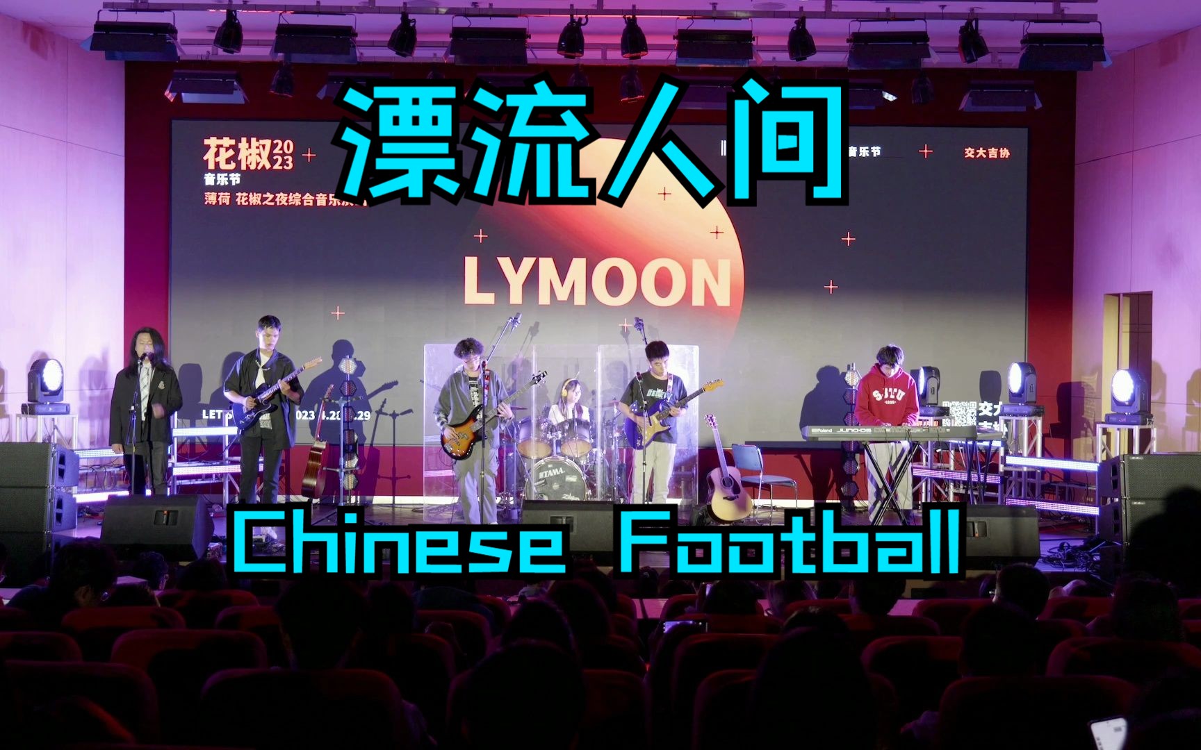 主唱不在家,二次元乐队的不务正业【LYMOON乐队|交大吉协花椒之夜】哔哩哔哩bilibili