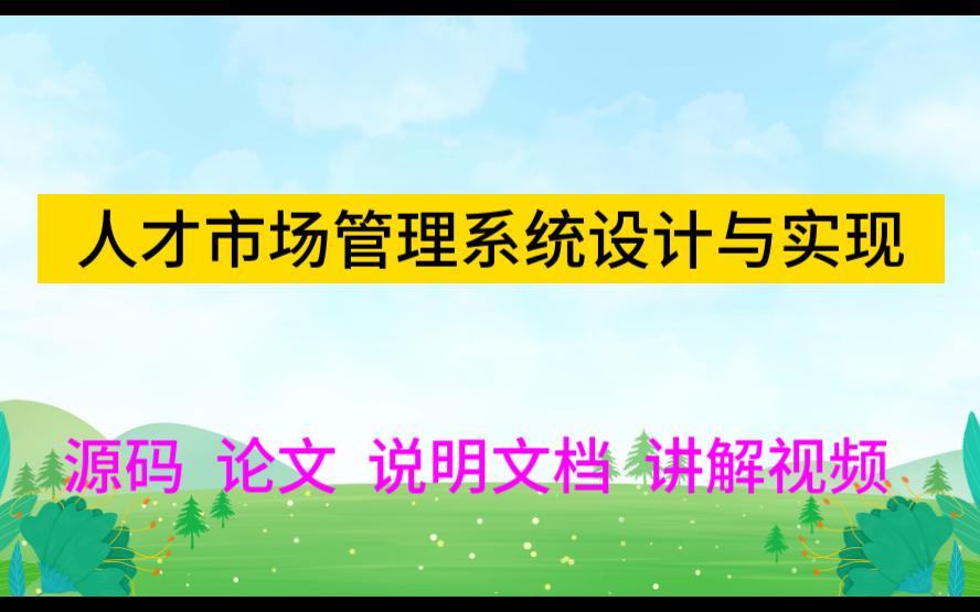 asp.net程序设计2461人才市场管理系统设计与实现/求职招聘网站哔哩哔哩bilibili