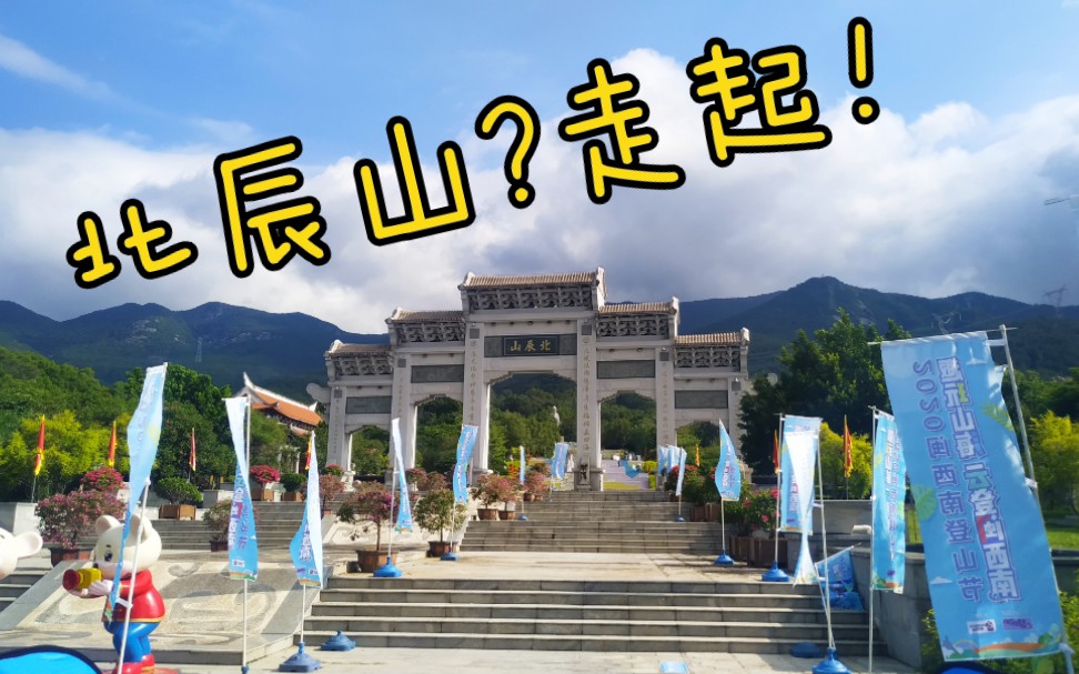 [图]【北辰山】趣玩山海 云登闽西南