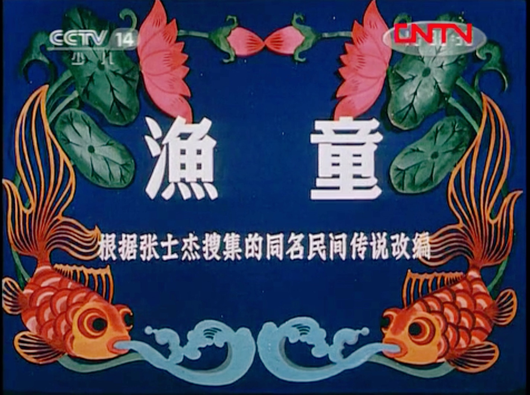 渔童高清修复版1959,上海美术电影制片厂经典动画片