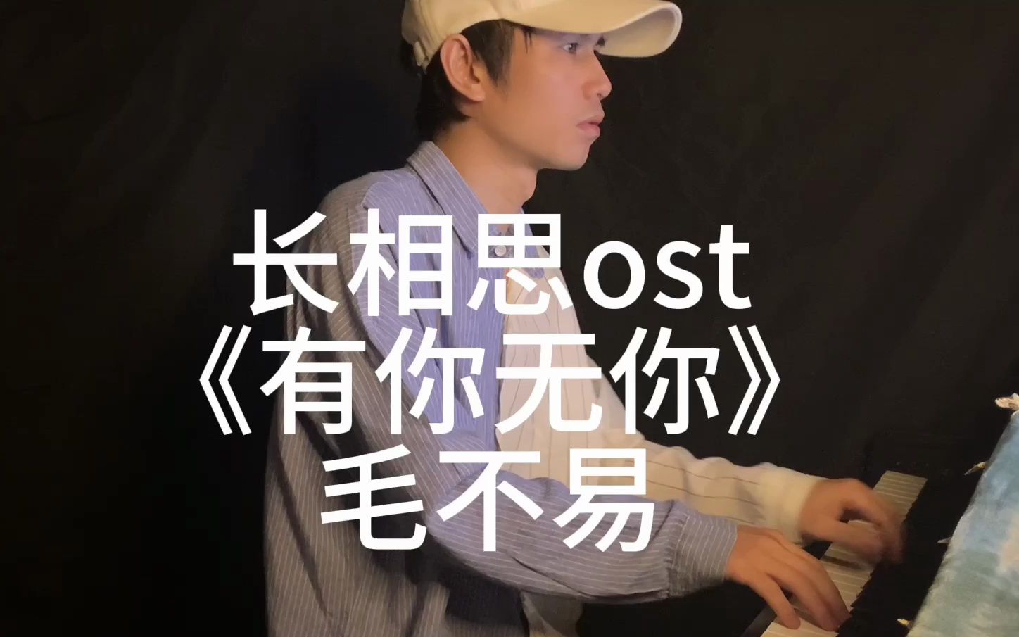 长相思ost毛不易《有你无你》钢琴版 附谱