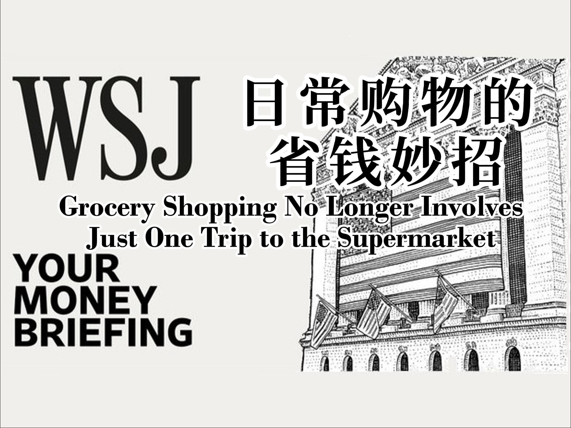 【WSJ】Your Money Briefing 英语播客 | 日常购物的省钱妙招 | 中英+注释 | 华尔街日报Podcast哔哩哔哩bilibili