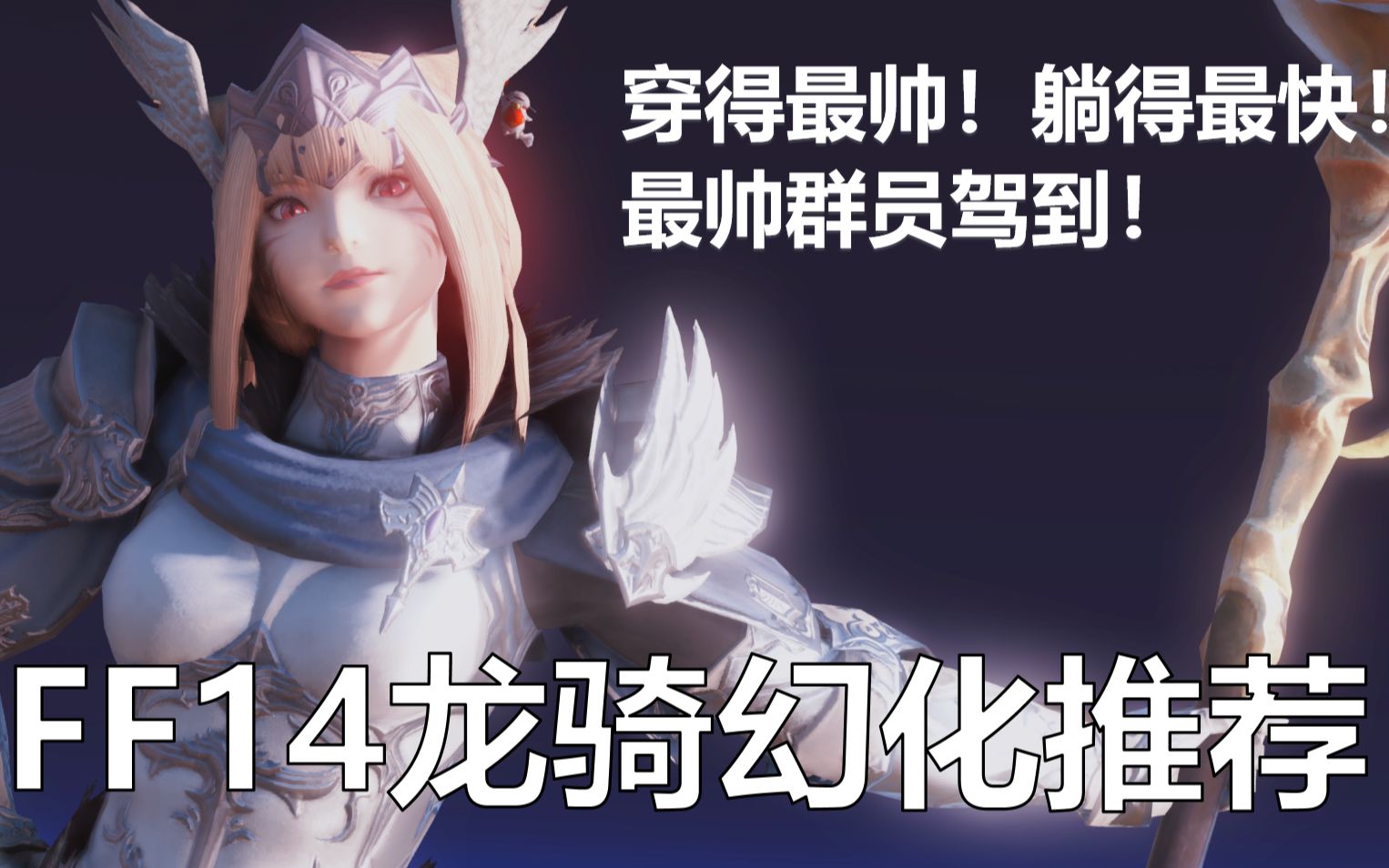 [图]【GA】我突然连夜整了一些FF14龙骑幻化