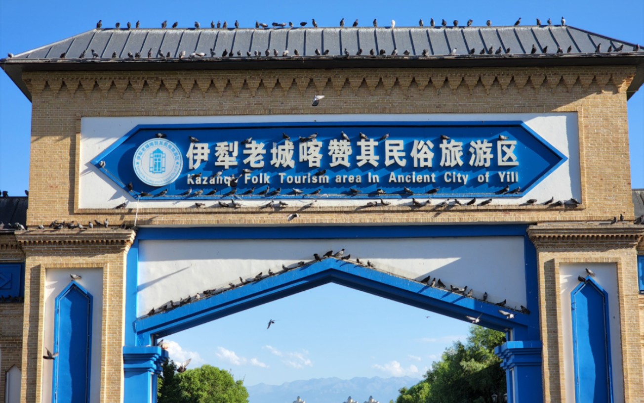 伊犁喀赞其