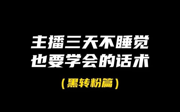 【直播卖货话术】直播遇到黑粉如何巧妙转成卖点塑造哔哩哔哩bilibili