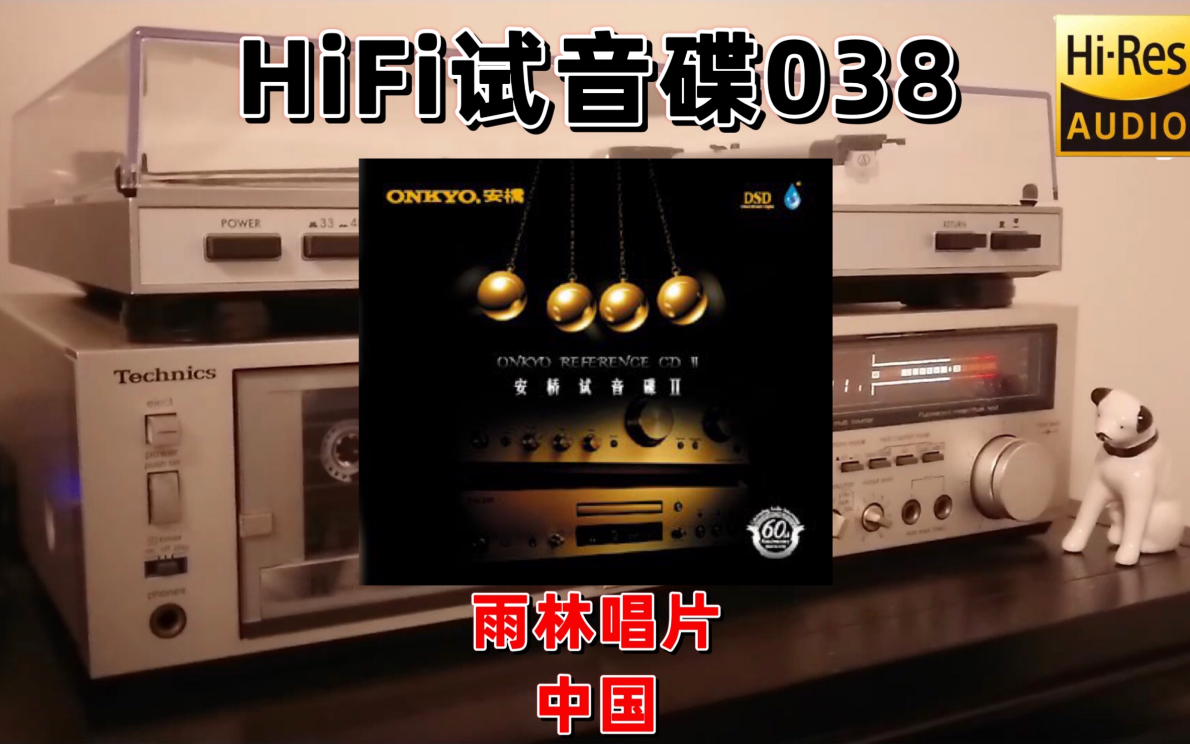 [图]#HiFi试音碟038#ONKYO安桥试音碟第2辑 2006 发烧碟 示范碟 测试碟 煲机碟 试机碟