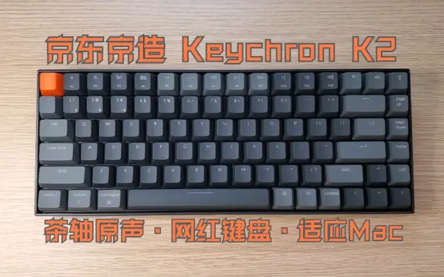 京东京造Keychron K2茶轴键盘打字原声·灯效·开箱展示-哔哩哔哩