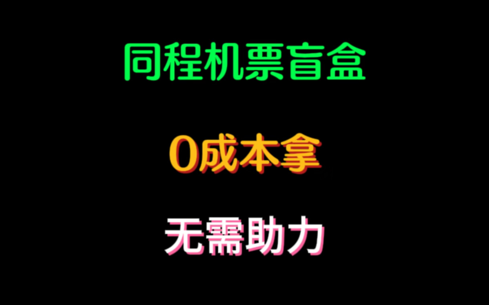 无需助力没有任务,机票盲盒直接开!必出国庆期间的国内外机票✈️𐟒槜流助手:同程国庆机票盲盒哔哩哔哩bilibili