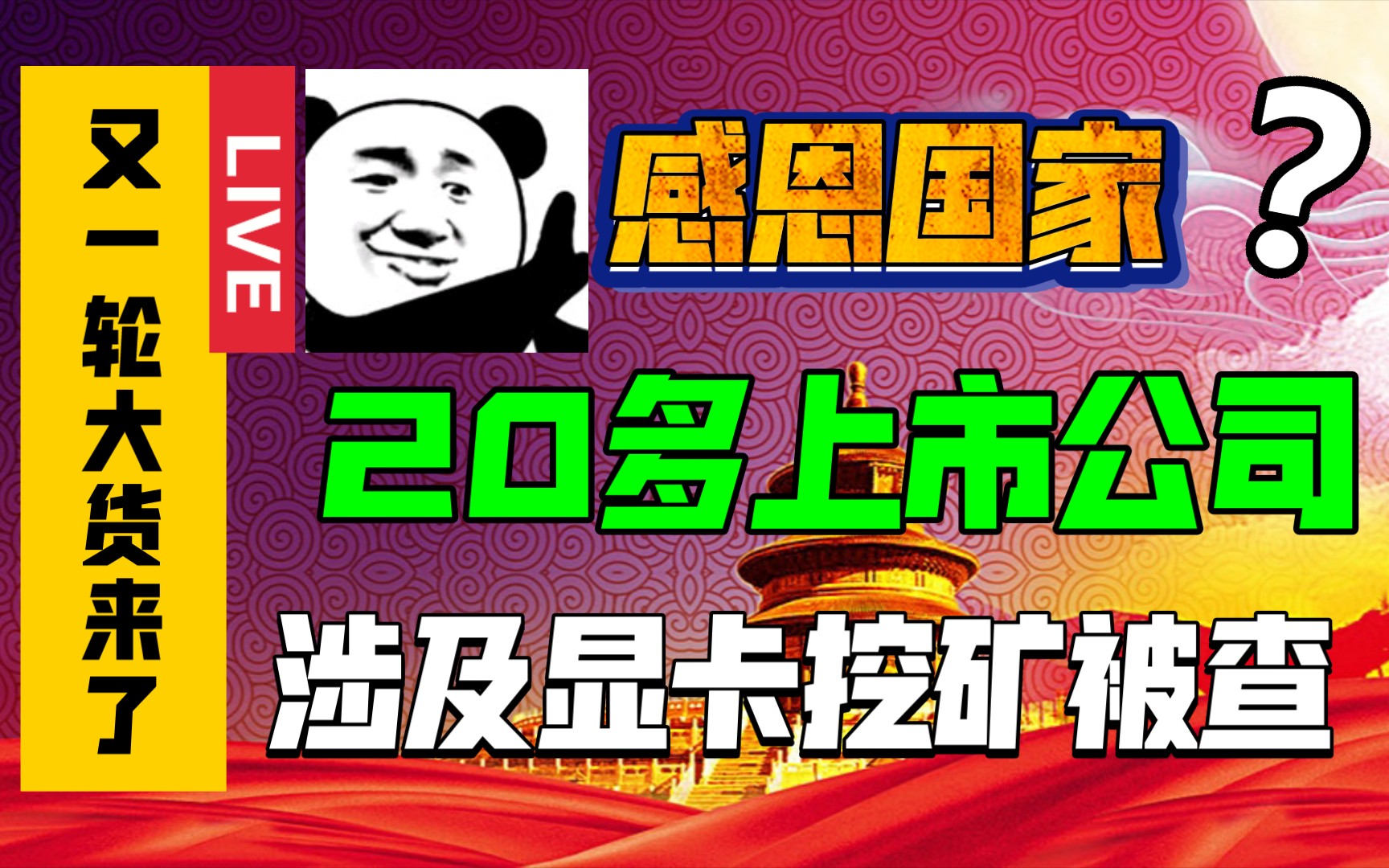 感恩国家,让显卡大货又来了,20多上市大公司挖矿被查!震惊,真没想到!哔哩哔哩bilibili