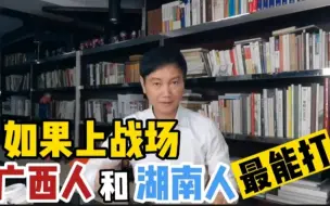 Tải video: 如果上战场，广西人和湖南人最能打