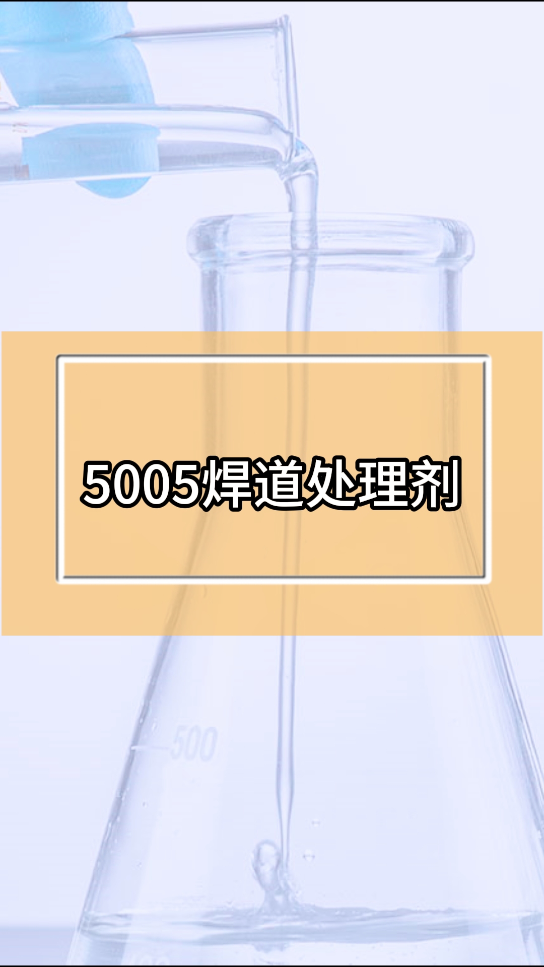 5005焊道处理剂哔哩哔哩bilibili