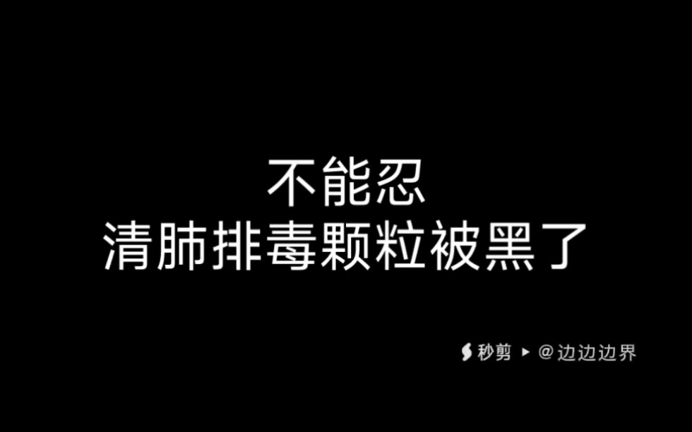 清肺排毒颗粒疗效是有数据支持的哔哩哔哩bilibili