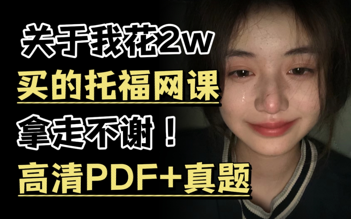 【20h教会你托福】花2w买的托福网课拿走不谢!附高清PDF物料+真题哔哩哔哩bilibili