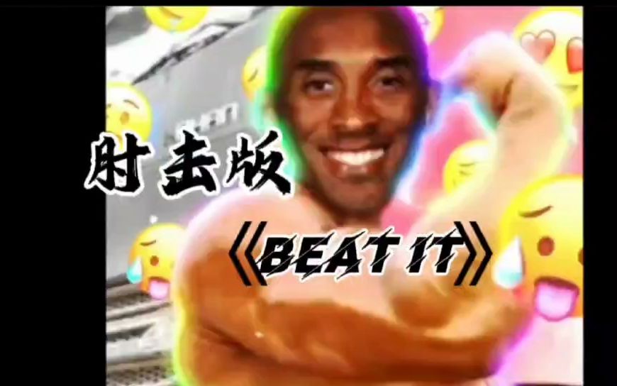 【AI科比】肘击版《Beat it》哔哩哔哩bilibili