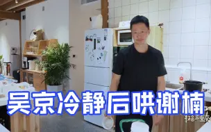 Download Video: 吴京生气扔毛巾，冷静完后下楼主动哄谢楠