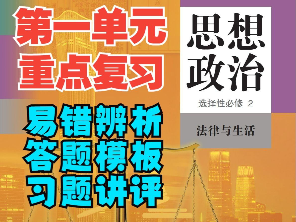 重点复习 | 选必二《法律》第一单元 民事权利与义务,知识体系+易错辨析+答题要点+习题训练~哔哩哔哩bilibili