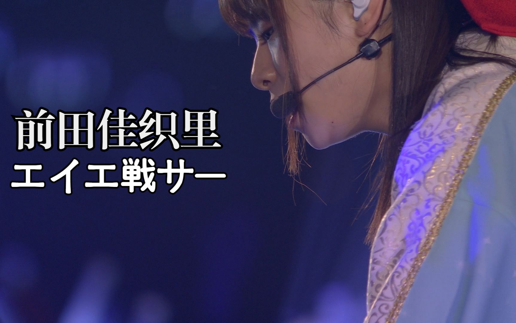 前田佳织里 maeda kaori エイエ戦サー