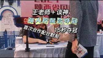 Download Video: 两位魔而思优秀教师首次配合，默契夺冠！！