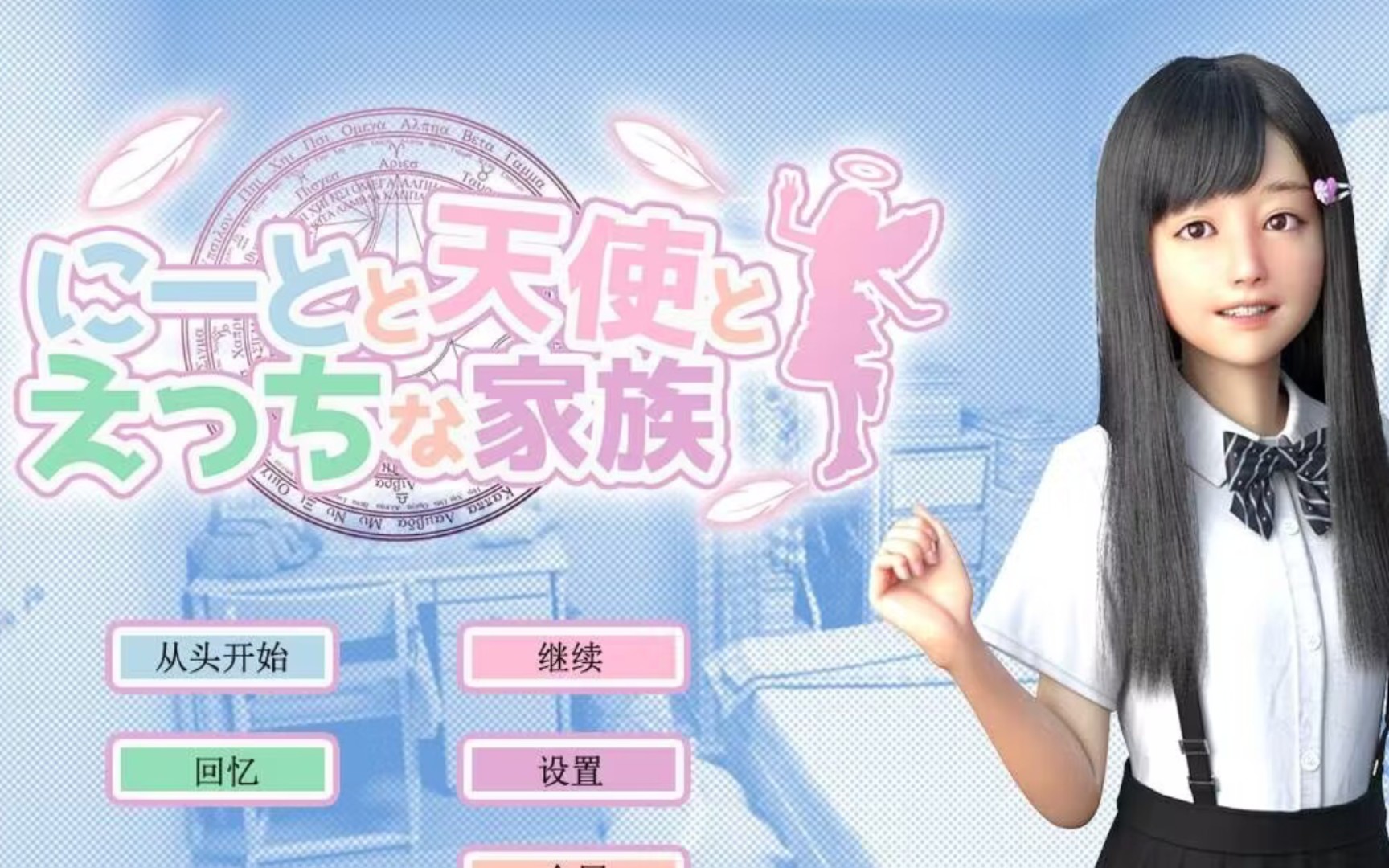 死宅和天使与甜蜜家族 全汉化硬盘版 V1.14F&D最新版电脑+安卓