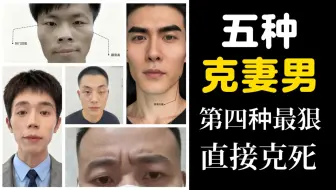 五種克妻男面相，第四位最狠，克妻害子
