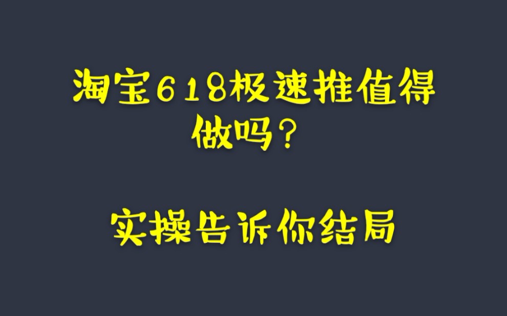 淘宝618极速推究竟值不值得试一下?来看看实操结局哔哩哔哩bilibili