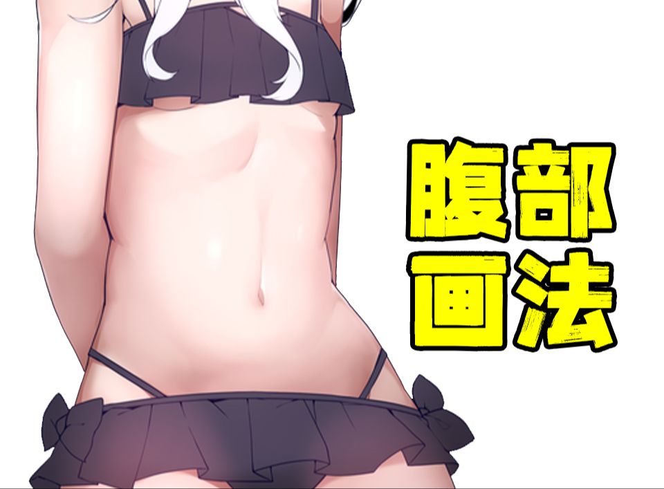 肥皂君教你美少女の腹部画法!哔哩哔哩bilibili