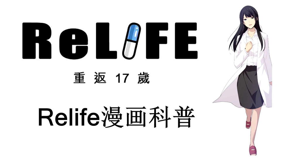 圆满结局 不留遗憾 Relife漫画结局科普 代千鹤全新形象 祝贺b站购入版权 哔哩哔哩 Bilibili