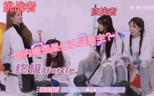 Descargar video: 刘些宁郑乃馨中文battle大获全胜？！团内唯歪果仁认证易主？！