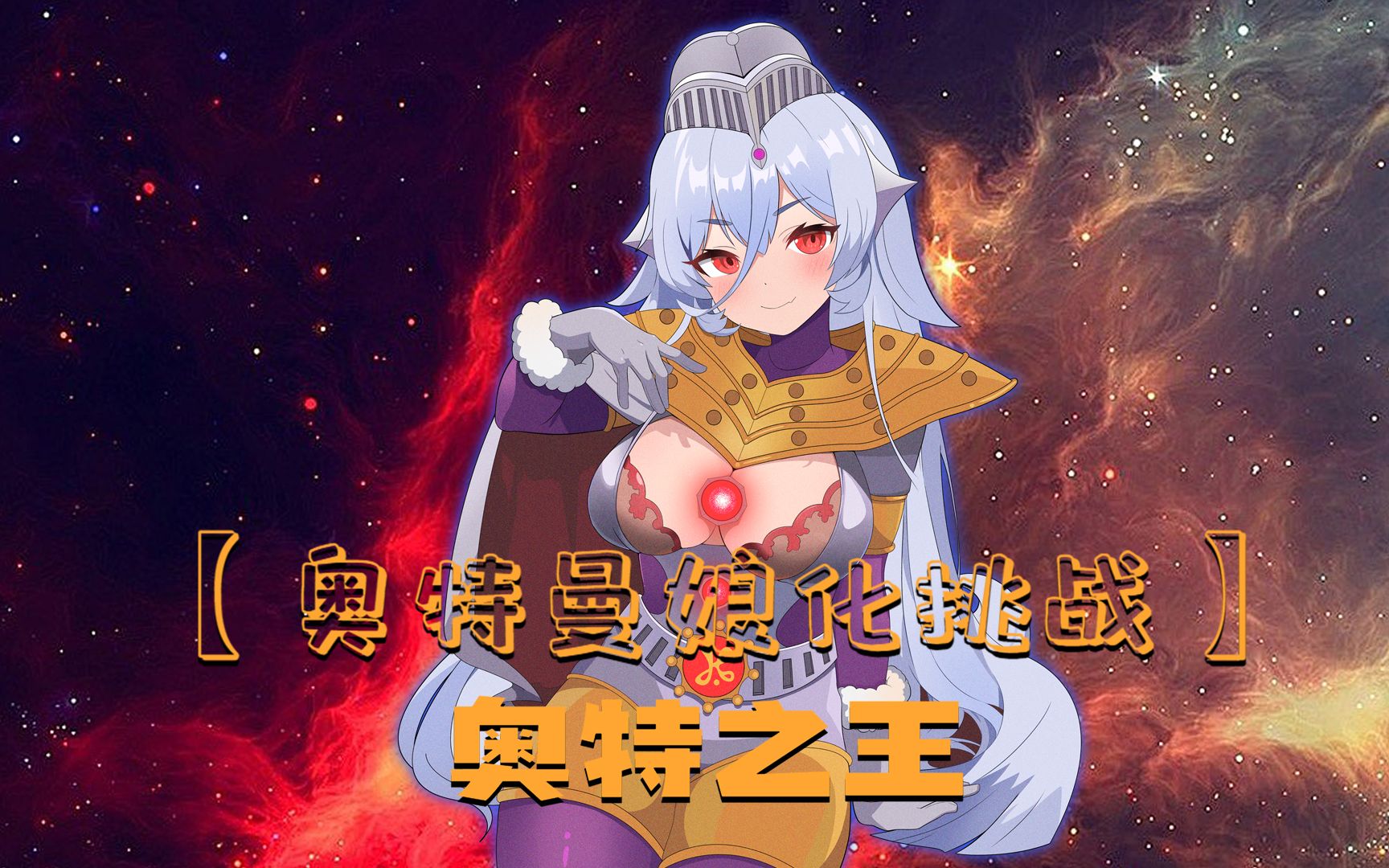 [图]【奥特曼娘化系列】挑战把奥特之王画成女生！