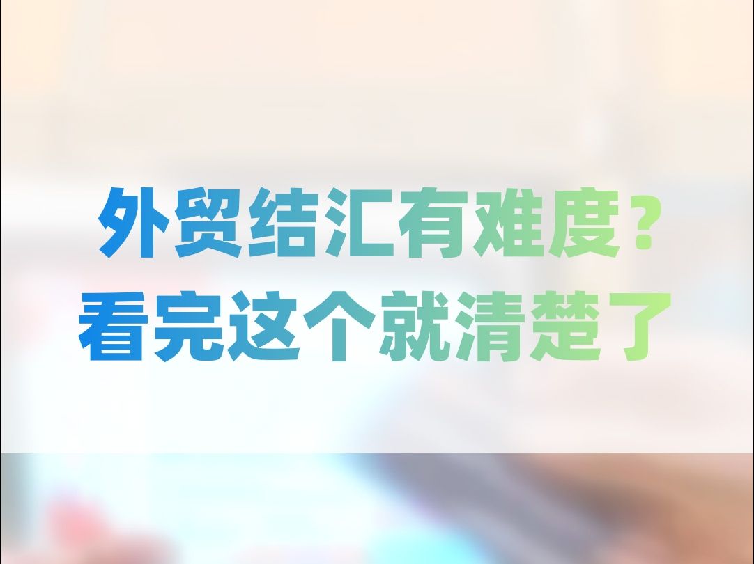 外贸结汇有难度? 看完这个就清楚了哔哩哔哩bilibili