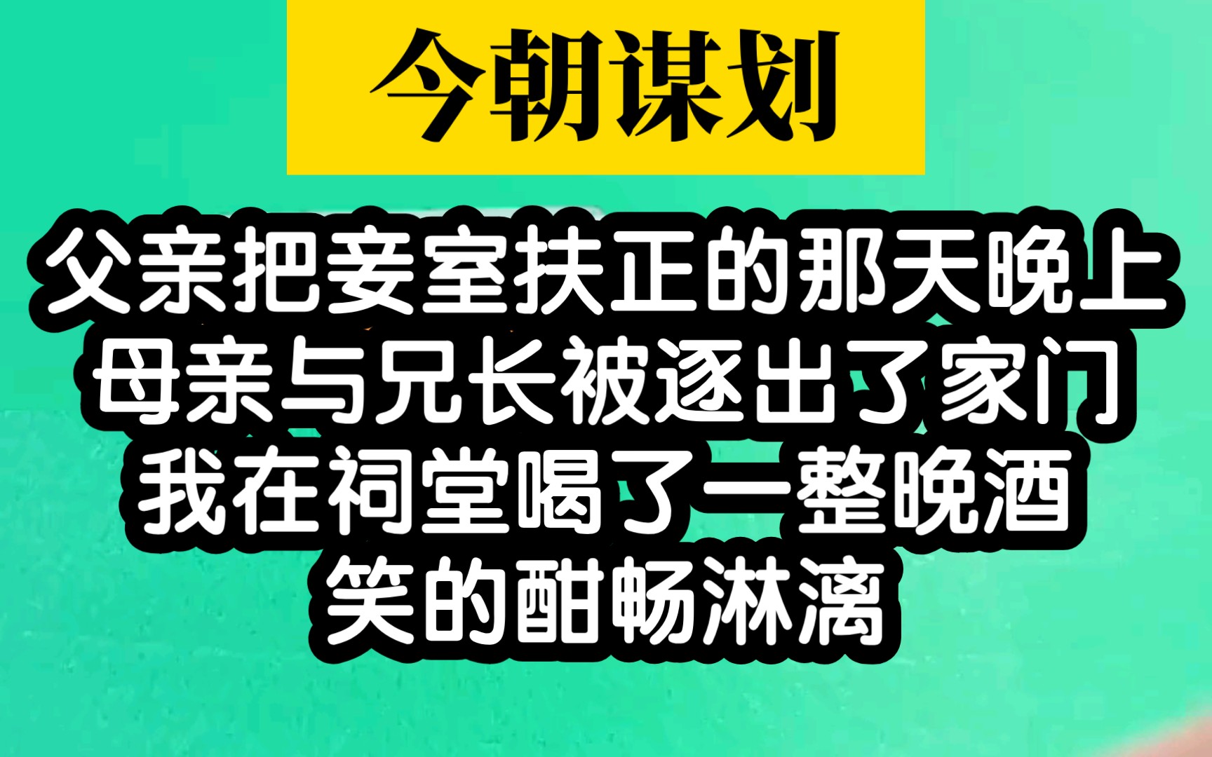 [图]【今朝谋划】母亲与兄长被逐出家门，我笑的畅快淋漓