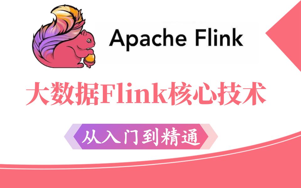 2021最新大数据Flink超详细教程从入门到精通深入剖析Flink核心技术及原理深入(基于Flink的实时数仓构架)4小时玩转Flink核心技术哔哩哔哩bilibili