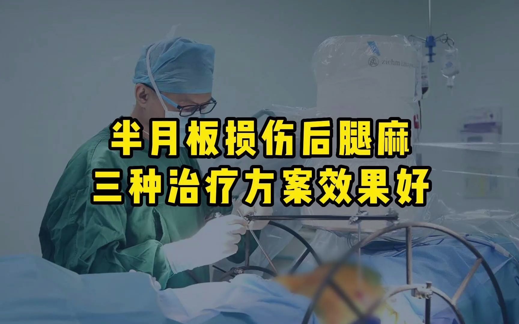 半月板損傷後腿麻三種治療方案效果好