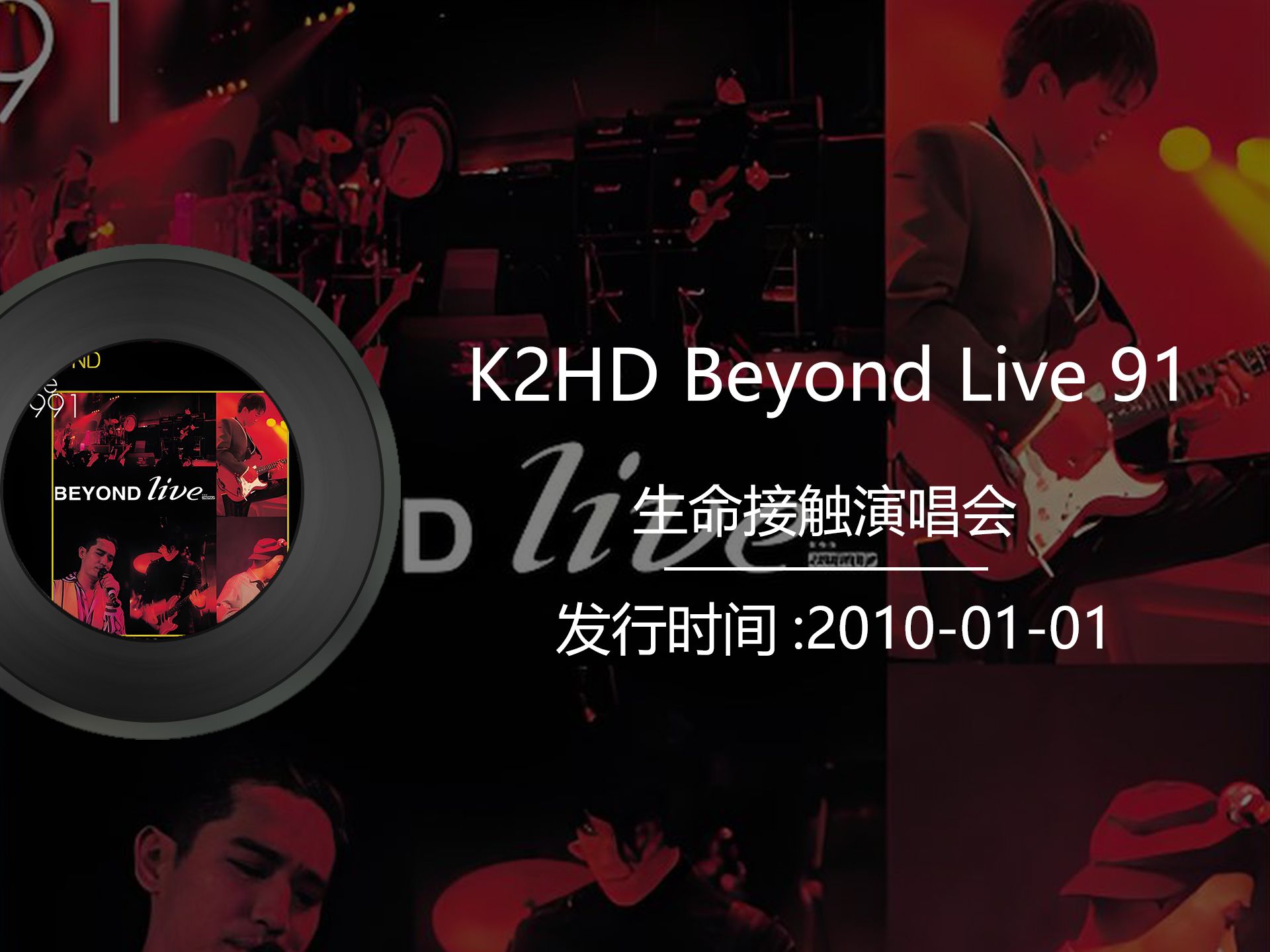 [图]《K2HD Beyond Live 91》黄家驹生命接触演唱会2010年发行版，音质更好