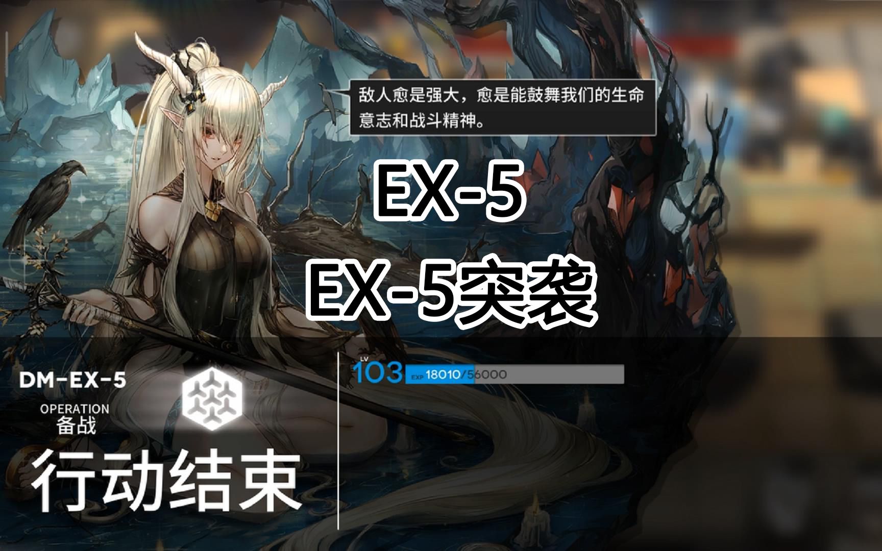 【明日方舟】dm-ex-5突袭 爆发流作业