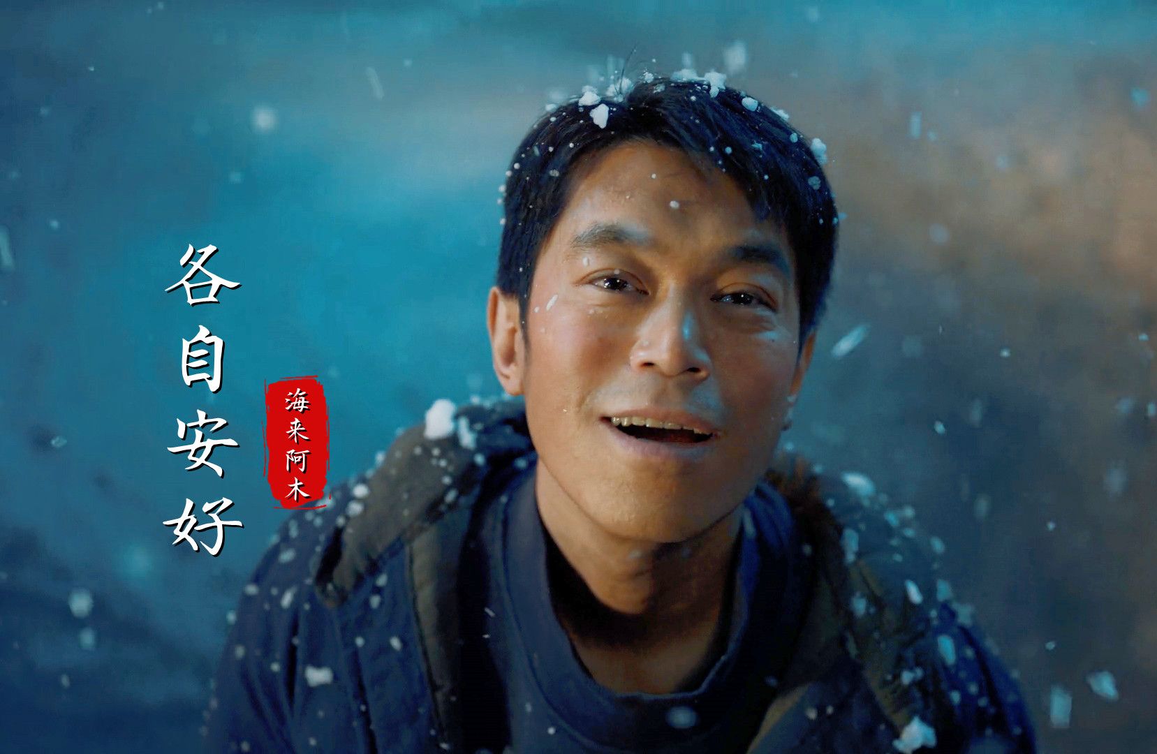 海来阿木新歌《各自安好》,余生不能爱你,我们只能各自安好