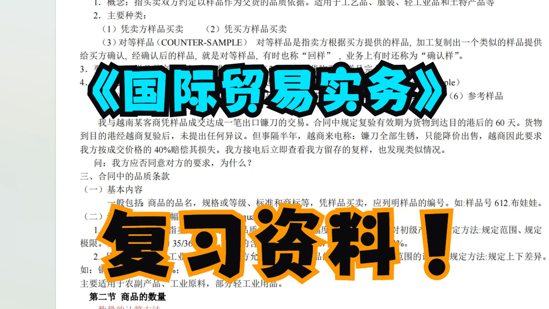 《国际贸易实务》复习资料 知识点+期末复习+重点笔记哔哩哔哩bilibili