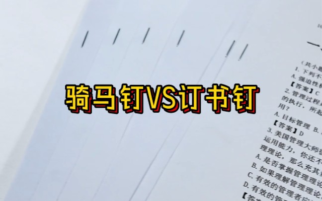 骑马钉VS订书钉,哪个更好用?哔哩哔哩bilibili