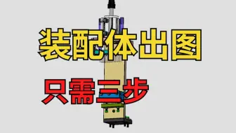 SW装配体出图-讲解演示-全