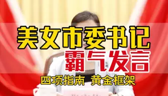 Download Video: 美女市委书记霸气发言|四项指南 黄金框架  向上遴选|市委书记|讲话稿