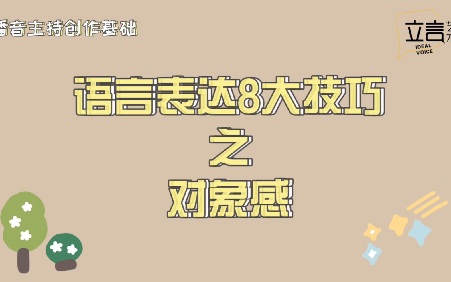 【播音主持语言表达8大技巧—— 对象感】哔哩哔哩bilibili