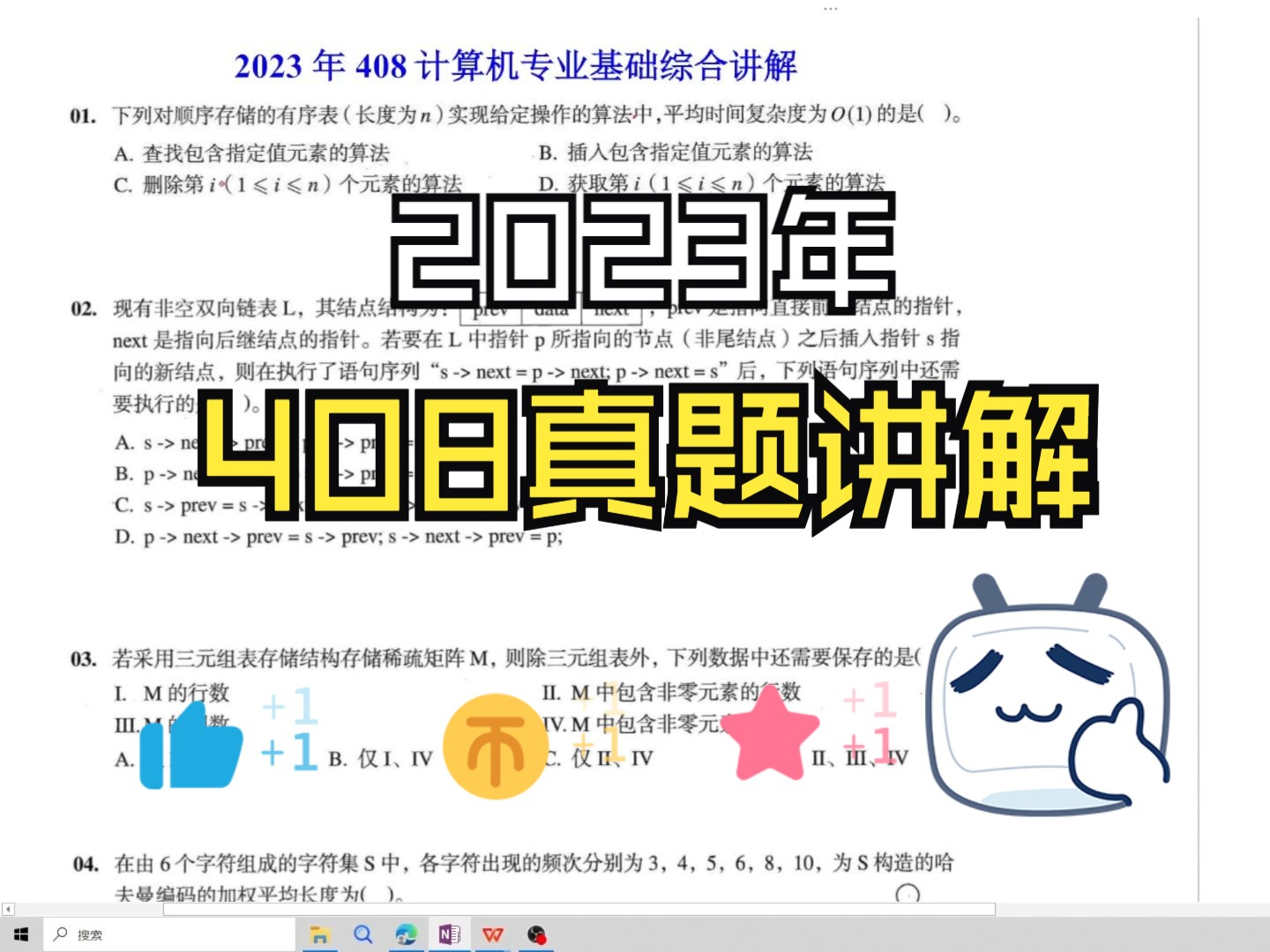 [图]2023年计算机专业基础综合408真题讲解