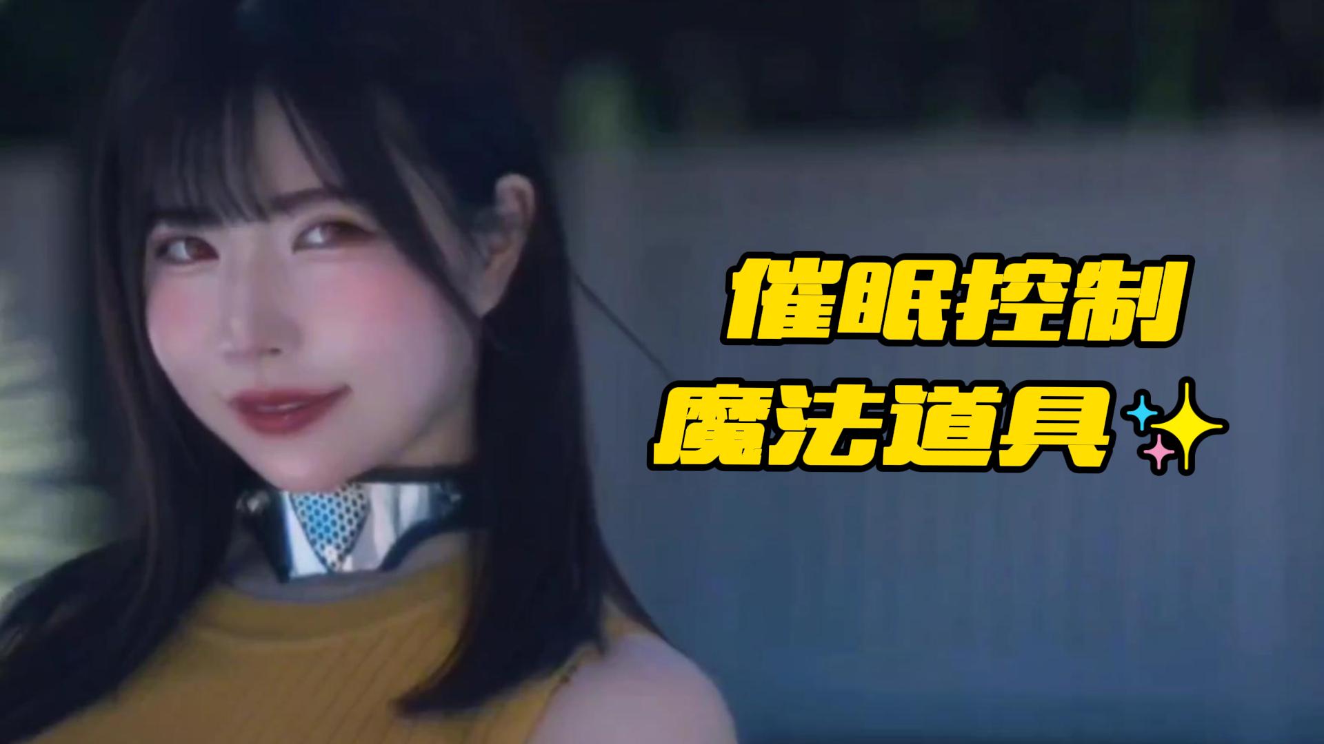 【催眠控制】社团女队员被魔法项圈催眠