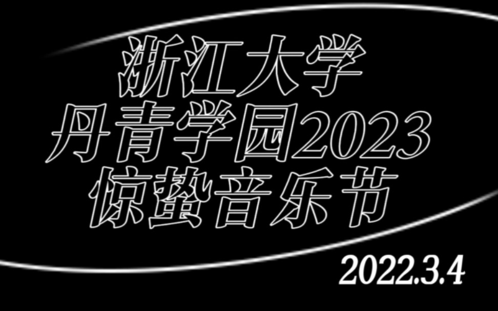 浙江大学|丹青学园2023惊蛰音乐节哔哩哔哩bilibili