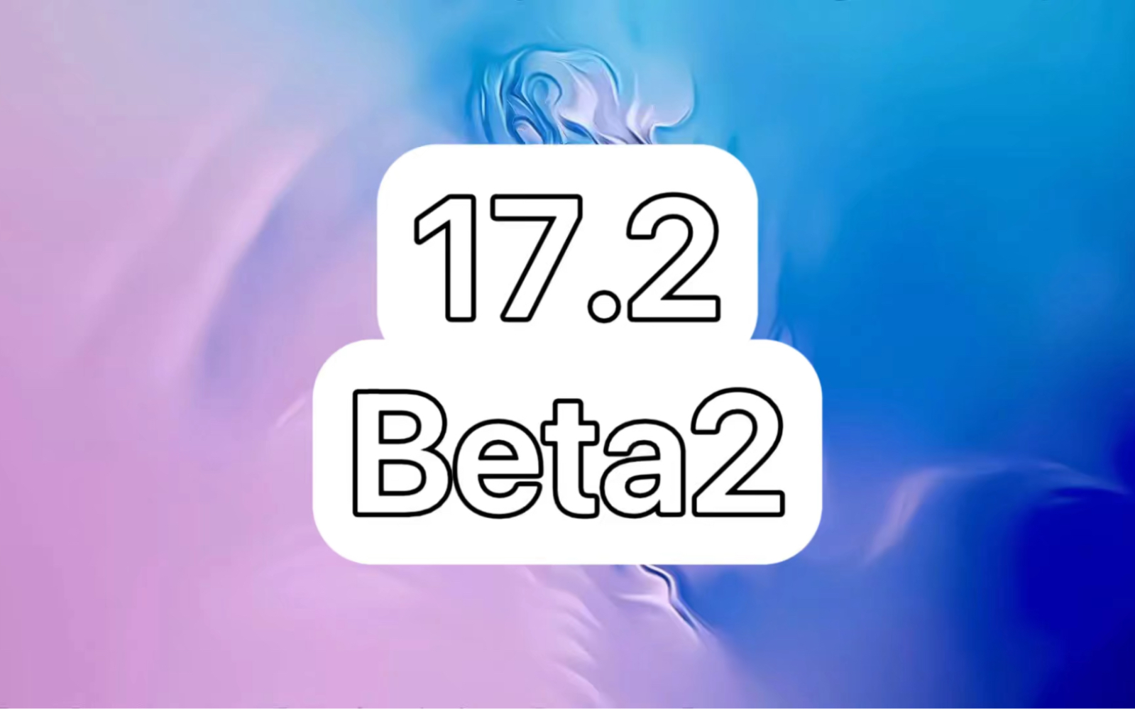 2beta 2已发布!不建议升级