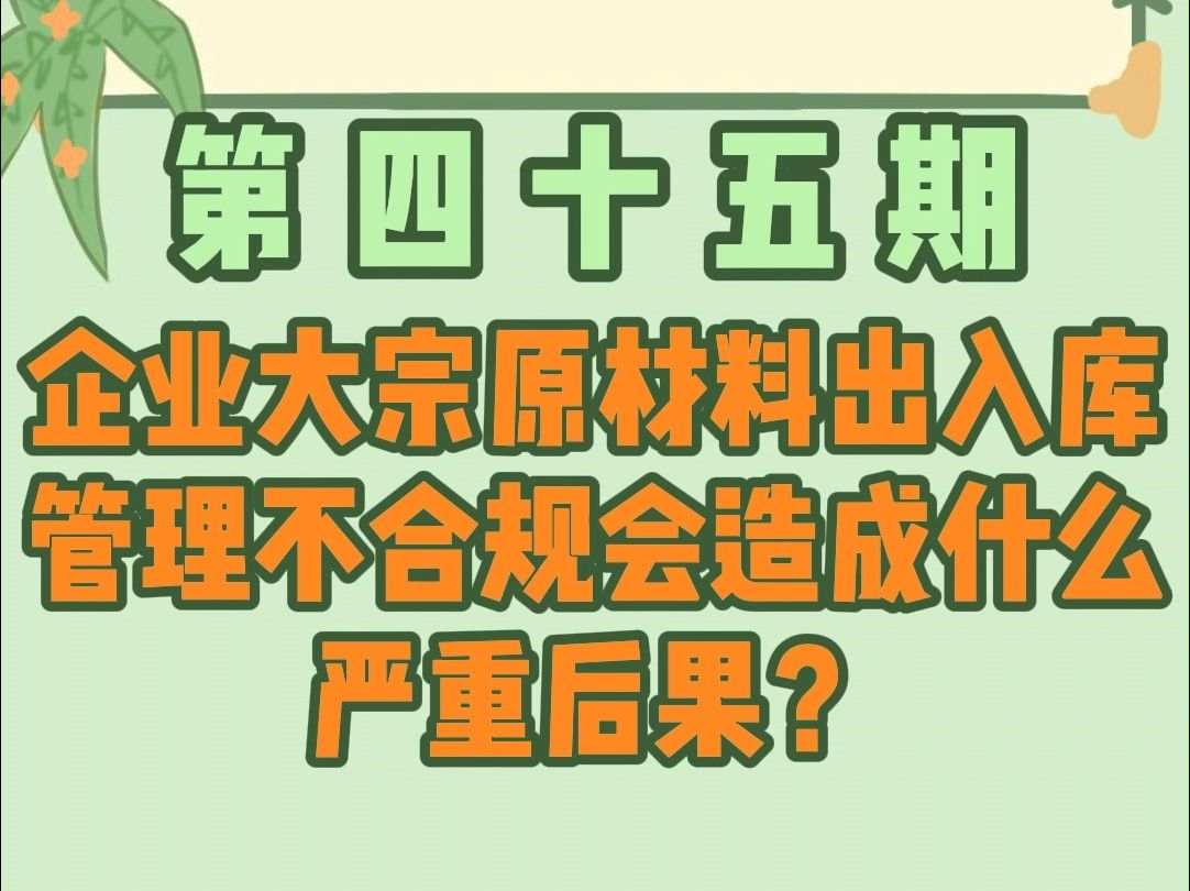 企业大宗原材料出入库管理不合规会造成什么严重后果?哔哩哔哩bilibili