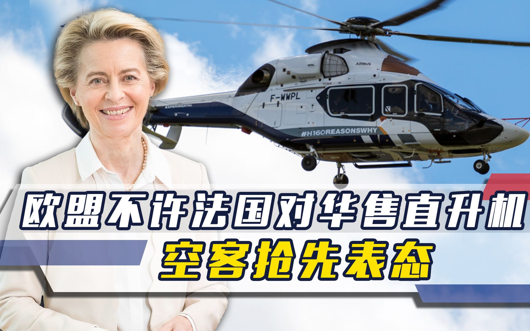 欧盟手伸太长,不准法国对华售直升机,中方还未发声,空客先表态哔哩哔哩bilibili