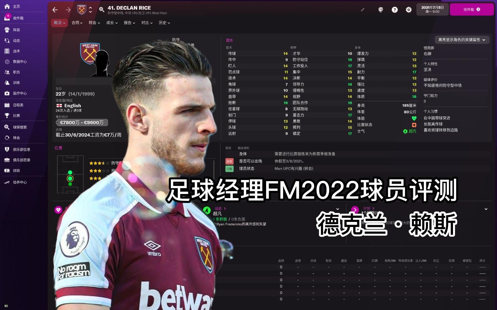 【足球经理FM2022球员评测】德克兰ⷮŠ赖斯(Declan Rice)攻略